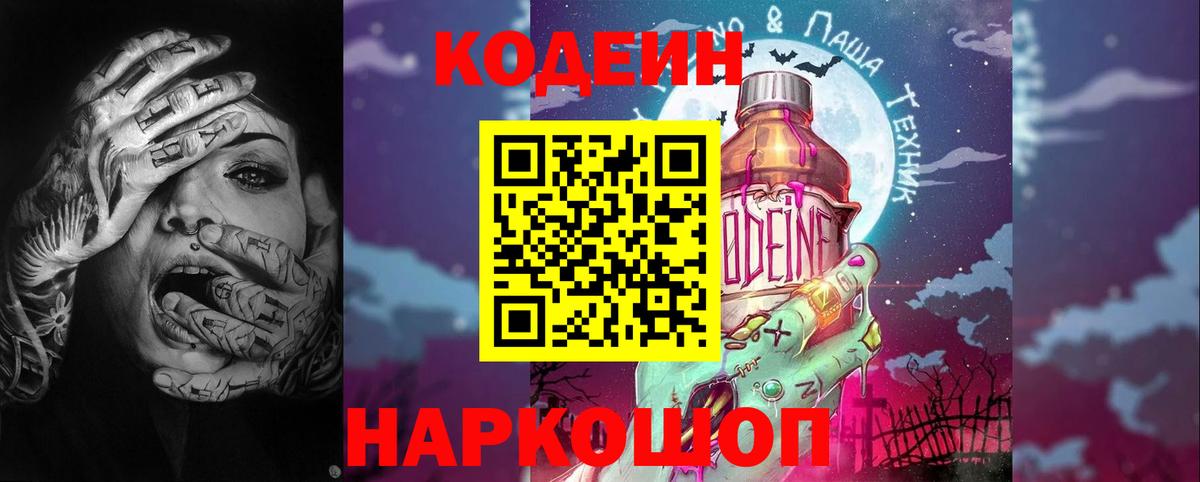 Кодеин Purple Drank  Вход с VPN  Корсаков 